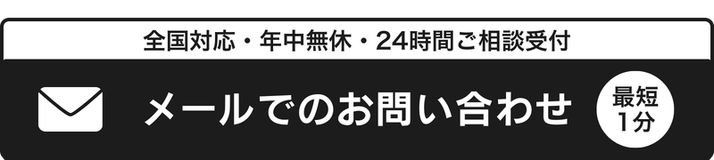メールでのお問い合わせ