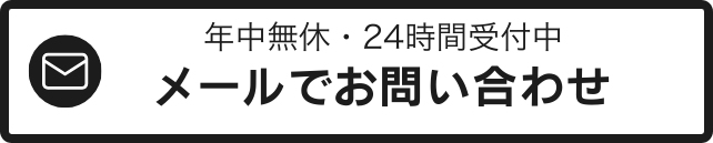 メールでのお問い合わせ