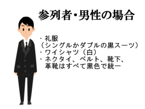男性参列者の服装
