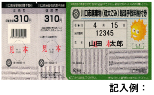 川口市粗大ごみ処理券記入例